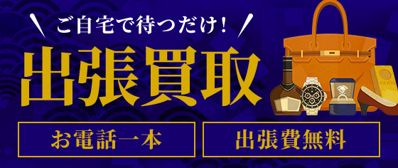 ご自宅で待つだけ！ 出張買取 お電話一本 出張費無料