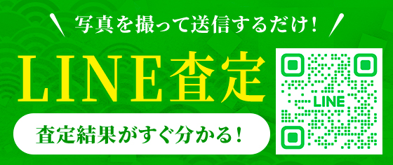 写真を撮って送信するだけ！ LINE査定 査定結果がすぐ分かる！