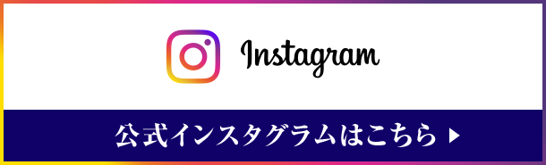 インスタグラムはこちら