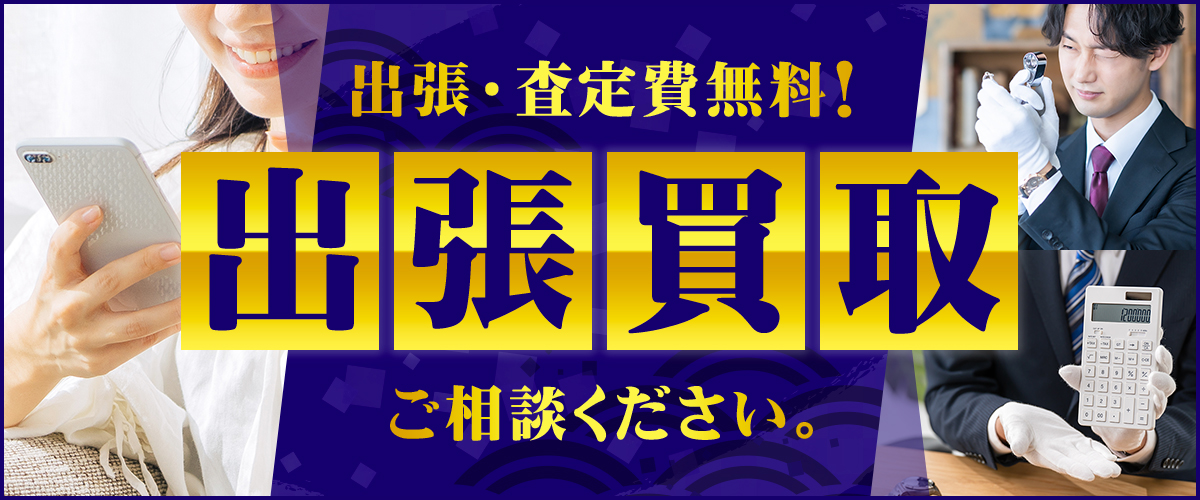 出張・査定費無料！ 出張買取 ご相談ください。