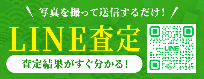 写真を撮って送信するだけ！ LINE査定 査定結果がすぐ分かる！