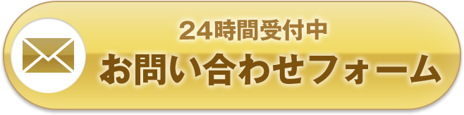 お問い合わせフォーム 24時間受付中